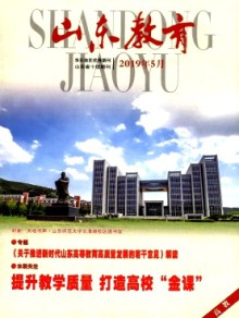 山东教育·高教杂志